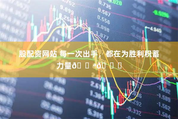 股配资网站 每一次出手，都在为胜利积蓄力量💪🏀