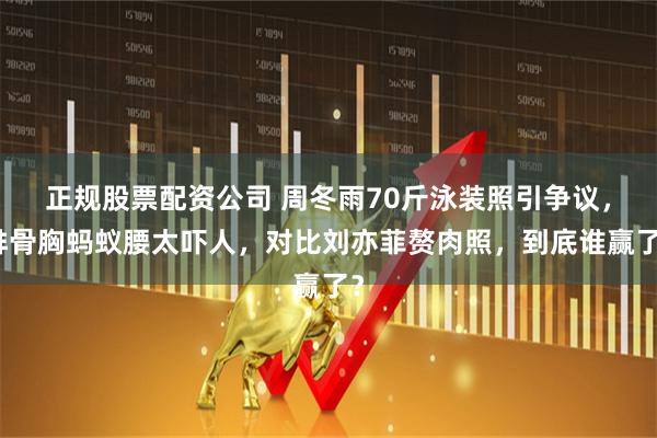 正规股票配资公司 周冬雨70斤泳装照引争议，排骨胸蚂蚁腰太吓人，对比刘亦菲赘肉照，到底谁赢了？